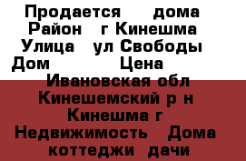 Продается 1/2 дома › Район ­ г.Кинешма › Улица ­ ул.Свободы › Дом ­ 38/26 › Цена ­ 500 000 - Ивановская обл., Кинешемский р-н, Кинешма г. Недвижимость » Дома, коттеджи, дачи продажа   